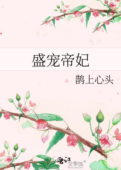 盛宠帝妃