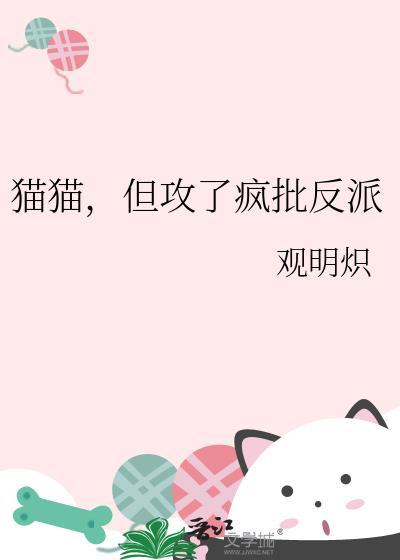 猫猫，但攻了疯批反派