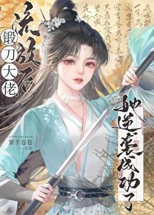 开局一把刀,逆袭全靠锻