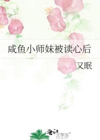 咸鱼小师妹被读心后