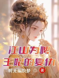 江山为聘:王妃的复仇