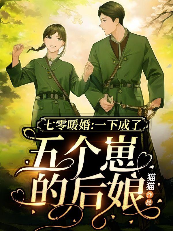 七零暖婚:一下子成了五个崽的后娘
