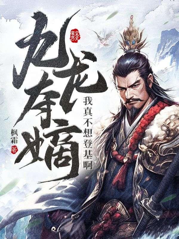 九龙夺嫡:我真不想登基啊