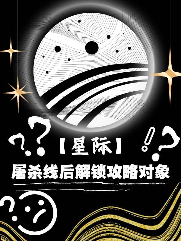 【星际】屠杀线后解锁攻略对象