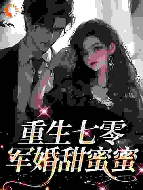 重生七零:军婚甜蜜蜜
