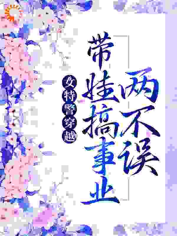 女特警穿越:带娃搞事业两不误