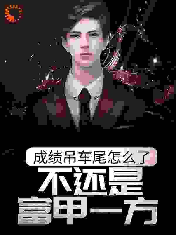 成绩吊车尾怎么了,不还是富甲一方?