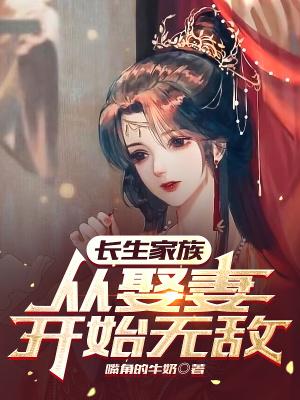 长生家族，从娶妻开始无敌