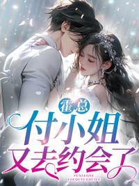 霍总,付小姐又去约会了