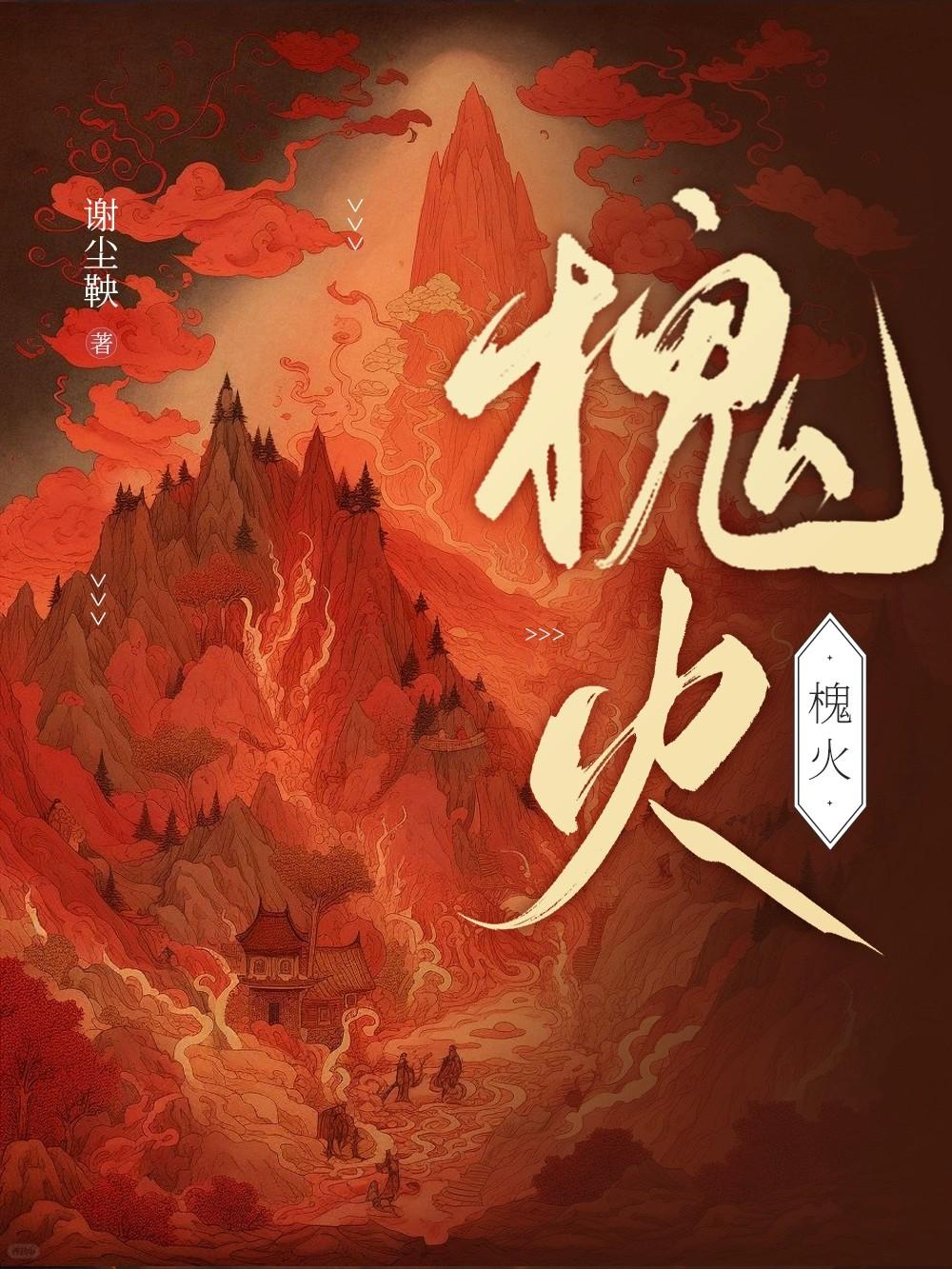 槐火(穿成被休王妃后竟变万人迷)