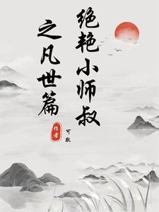 绝艳小师叔之凡世篇