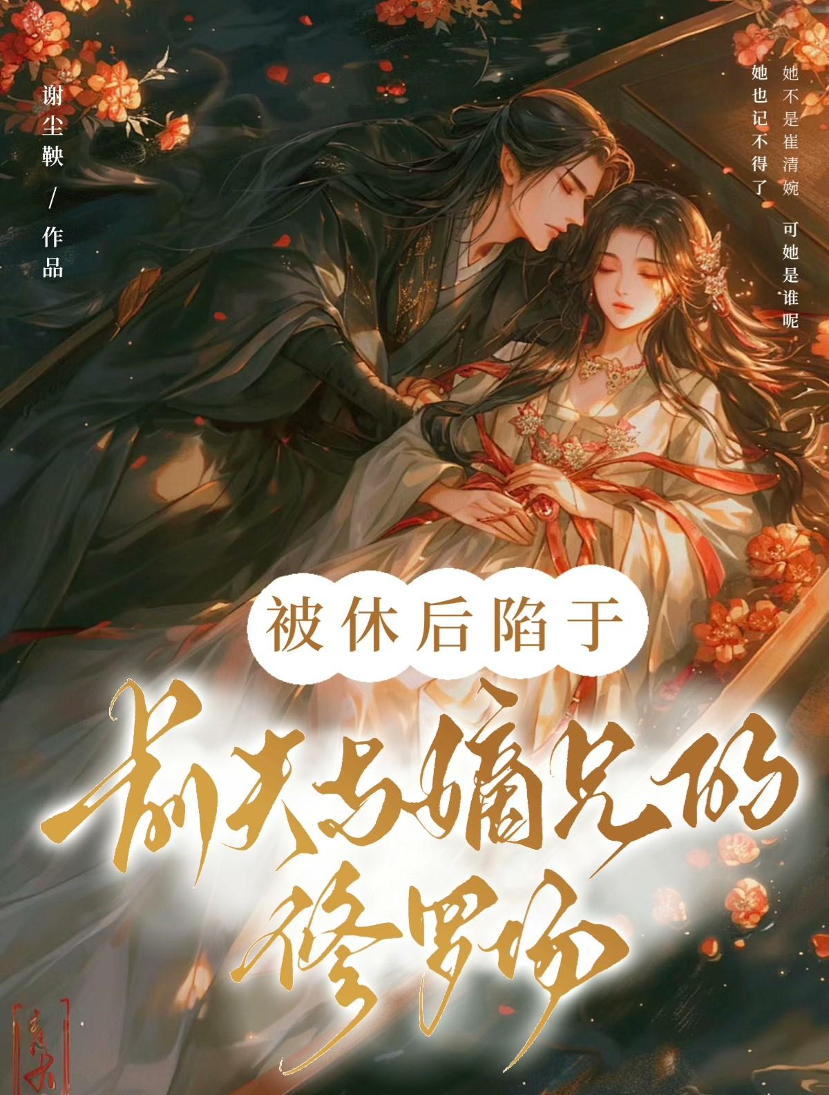 休书烬,嫡兄折腰