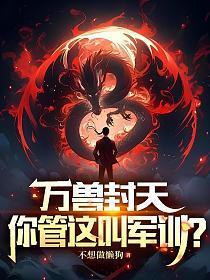 万兽封天，你管这叫军训？