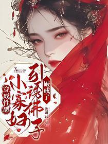 穿成性感小寡妇，引诱佛子破戒了