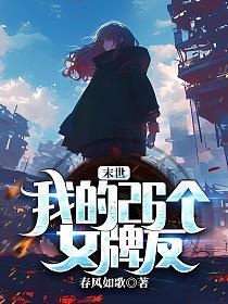 末世:我的26个女牌友