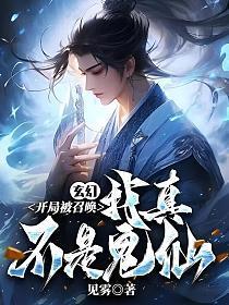 玄幻：开局被召唤，我真不是鬼仙