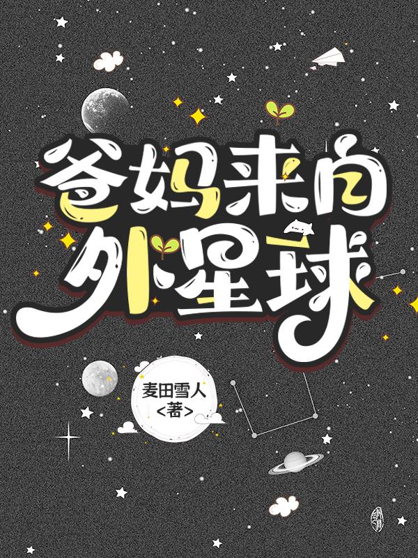 爸妈来自外星球