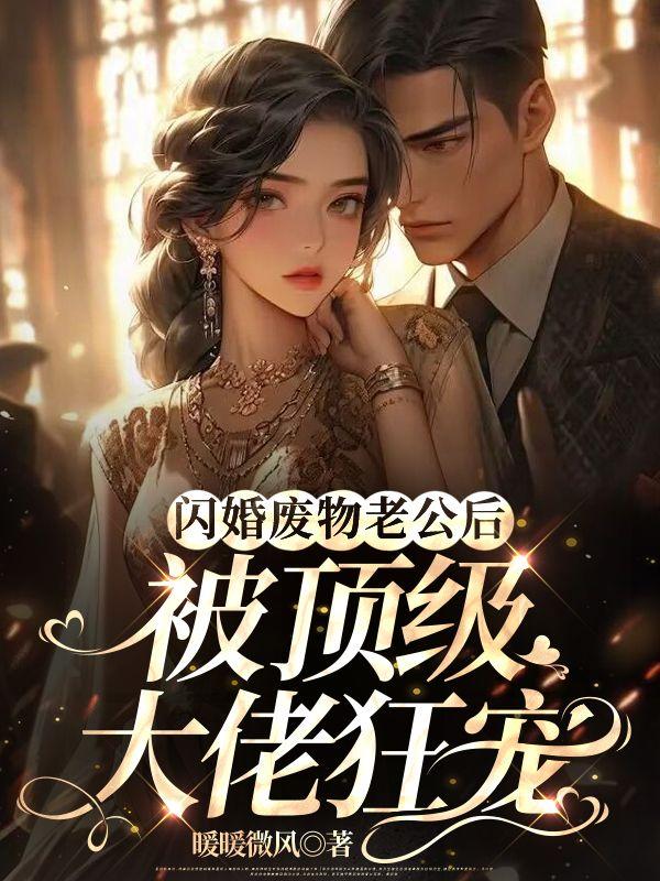 闪婚废物老公后,被顶级大佬狂宠