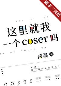 这里就我一个coser吗？