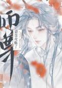 师尊,说好的克制呢!