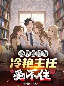 按摩涨修为,冷艳主任受不住