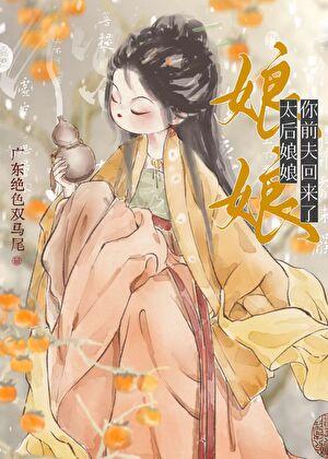 太后娘娘,你前夫回来了