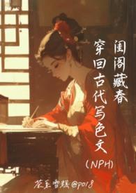 閨閣藏春:穿回古代寫色文NPH