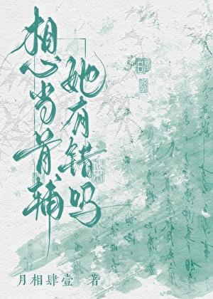 想当首辅她有错吗?