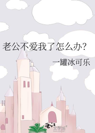 老公不爱我了怎么办?