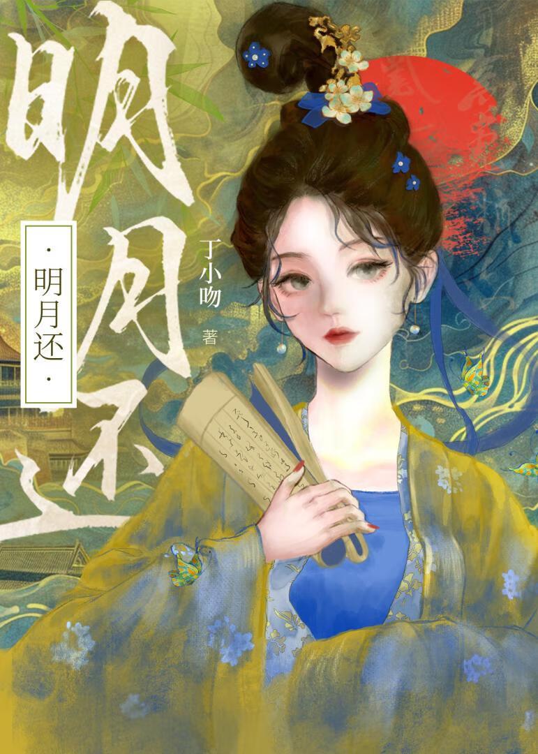 明月还